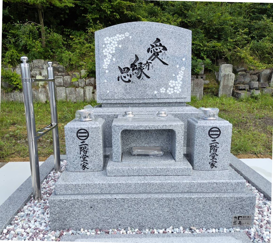 墓文字デザイン　書家二階堂勇悦